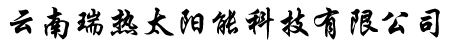 云南太阳能厂家