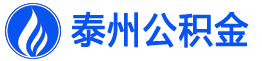 泰州公积金