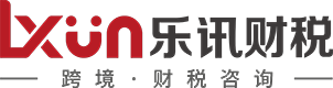 跨境财税合规