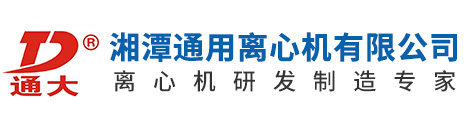 湘潭通用离心机有限公司