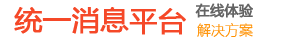 统一消息平台
