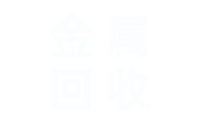 台州市黄岩明晖废旧物资回收
