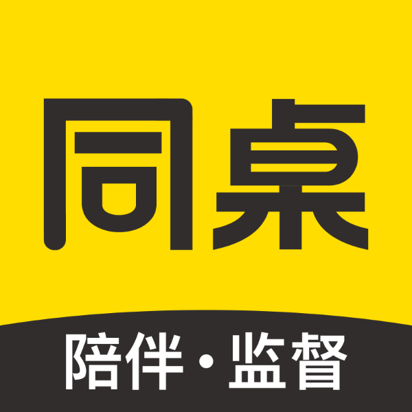 同桌