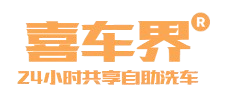 喜车界自助洗车