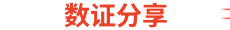 数证分享