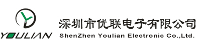 深圳市优联电子有限公司
