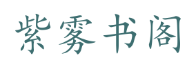 紫雾书阁