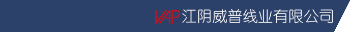 江阴威普线业有限公司