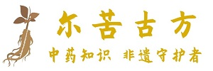 尔苦中药大全名录