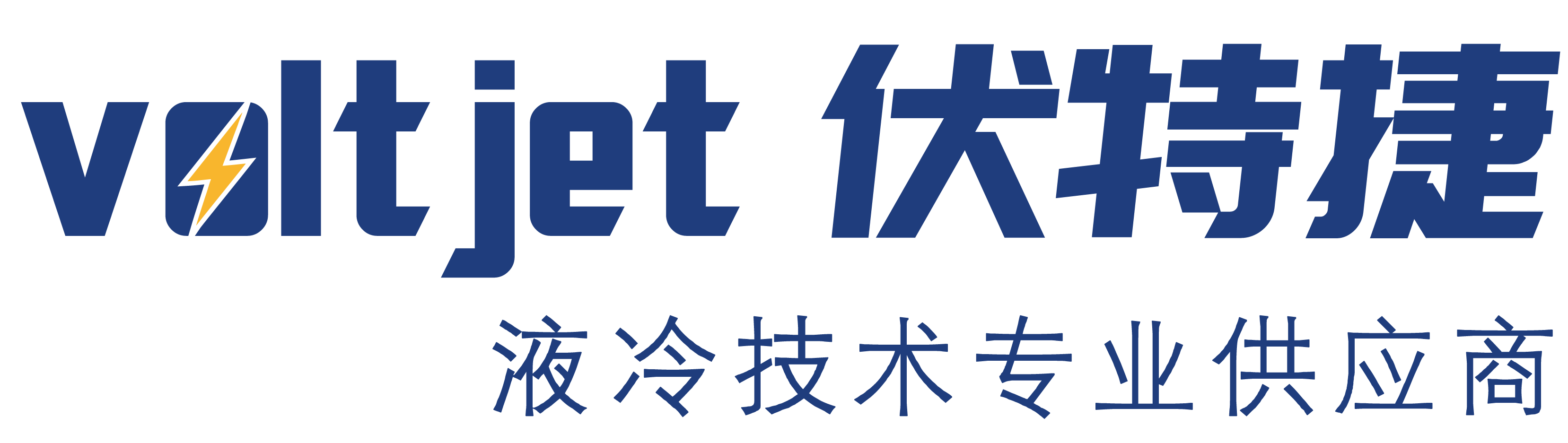伏特捷