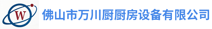 佛山市万川厨厨房设备有限公司