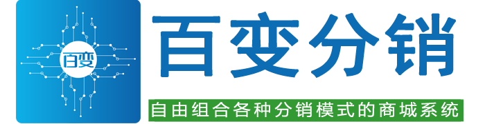 百变分销级差模式商城系统官网