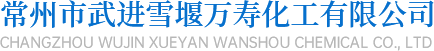 常州市武进雪堰万寿化工有限公司