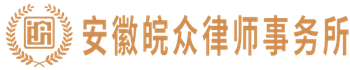 安徽皖众律师事务所