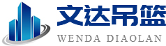 四川吊篮租赁
