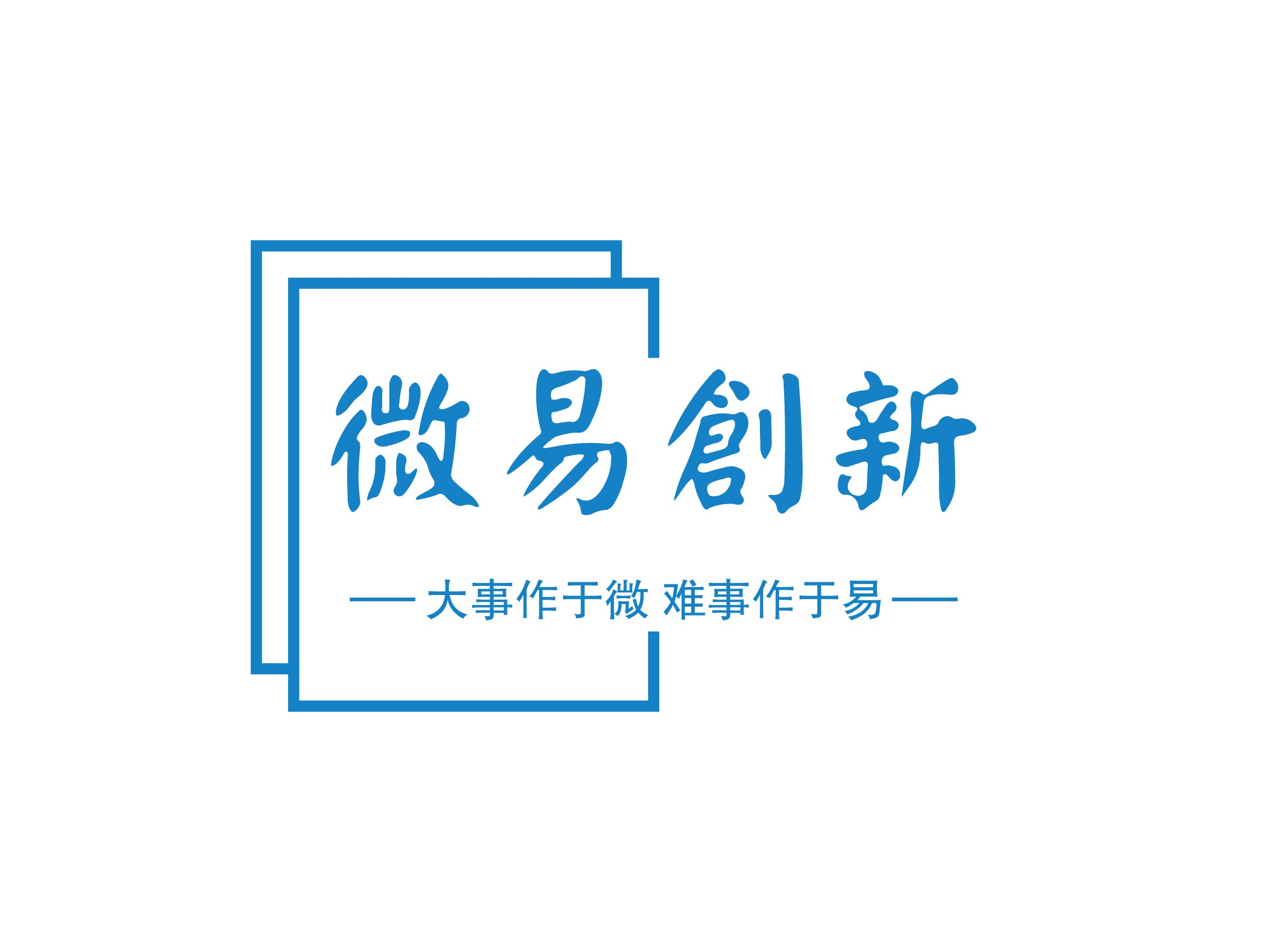 微易创新