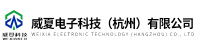 威夏电子科技（杭州）有限公司
