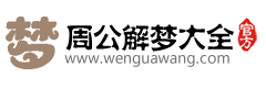 周公解梦大全