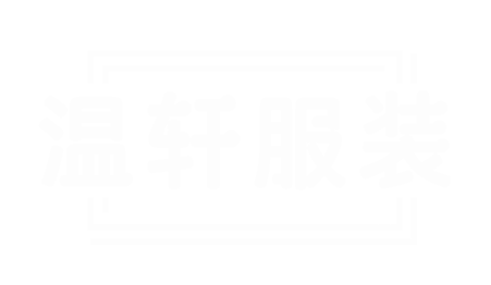 东莞市温轩服装有限公司