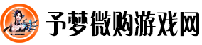 予梦微购游戏网：微享游戏世界