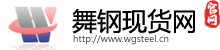 舞钢现货网(官方网站)
