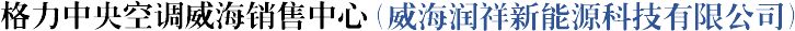 威海格力空调