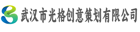 武汉市光格创意策划有限公司