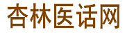 杏林医话网