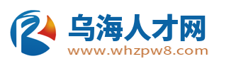 乌海人才网