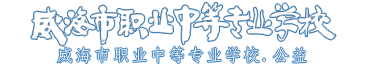 威海市职业中等专业学校