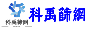 科禹公司专业的带式自动滤网,塑料挤出机网带,塑料拉丝机网带,反差席型网带,反向密纹网,自动带式过滤网,带式滤网,反差网