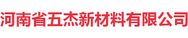 河南省五杰新材料有限公司,河南省五杰新材料有限公司