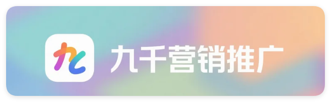 九千营销推广【项弹贴吧引流】