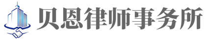 四川贝恩律师事务所