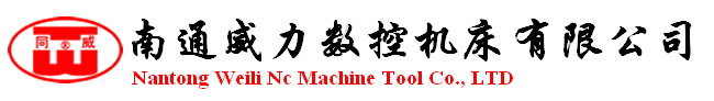 南通威力数控机床有限公司知名南通剪板机折弯机液压机卷板机厂家,剪板机折弯机液压机卷板机最新价格,厂家降价销售敬请关注,南通机械,南通机床选威力!!!