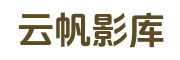 云帆影库