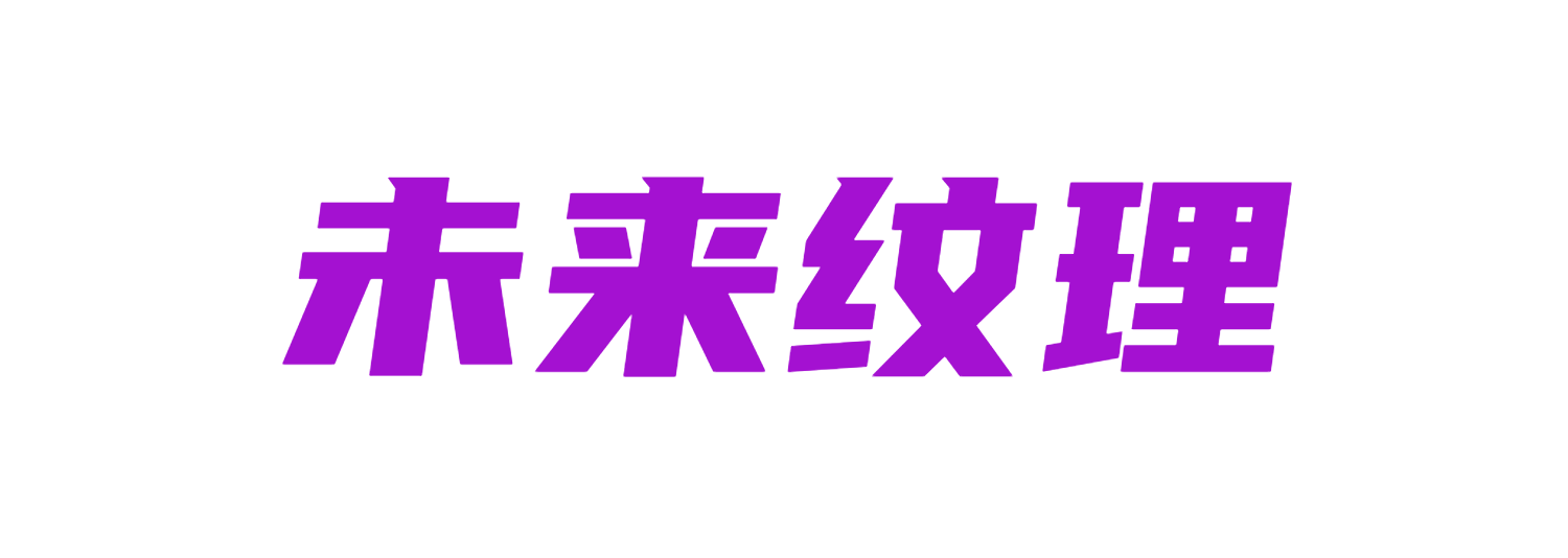 未来纹理