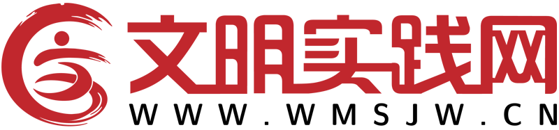 文明实践网