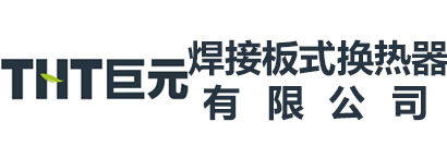 - 四平巨元焊接板式换热器有限公司