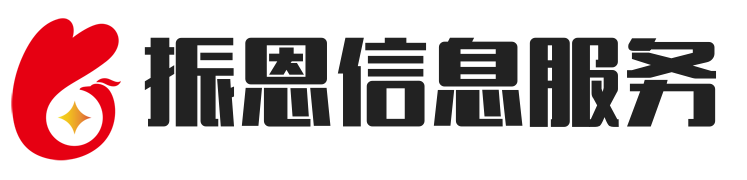 茅箭区振恩信息咨询服务部（个体工商户）