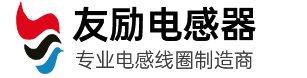 无锡友励电感器有限公司