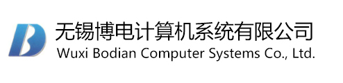 无锡博电计算机系统有限公司