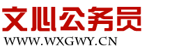 文心公务员,专业提供公务员考试辅导资料