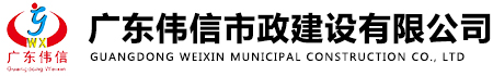 广东伟信市政建设有限公司