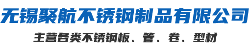 无锡聚航不锈钢制品有限公司主营：不锈钢板