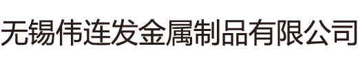 无锡伟连发金属制品有限公司
