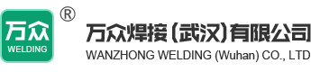 万众焊接（武汉）有限公司