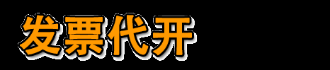 苏州开票