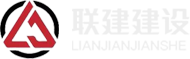 西安联建建设工程有限责任公司