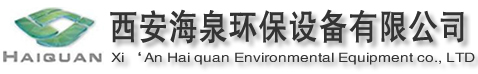 西安海泉环保科技有限公司